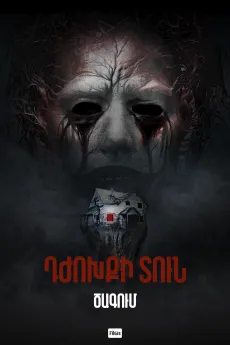 Դժոխքի տուն․ Ծագում