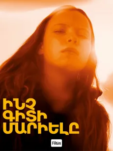 Ինչ գիտի Մարիելը