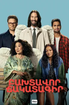 Բախտավոր ճակատագիր