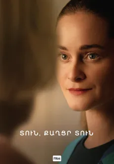 Տուն, քաղցր տուն