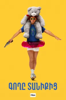 Գողը տանիքից