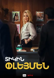 Տիկին Փլեյմեն