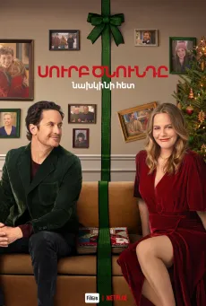 Սուրբ ծնունդը նախկինի հետ