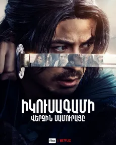 Իկուսագամի․ Վերջին սամուրայը