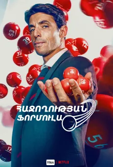 Հաջողության ֆորմուլա