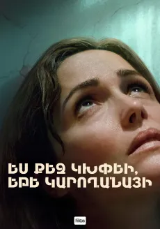 Ես քեզ կխփեի, եթե կարողանայի