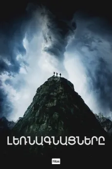 Լեռնագնացները