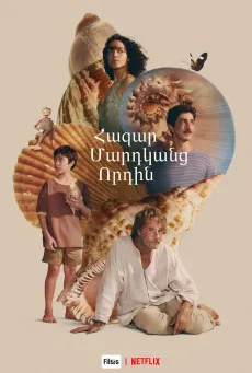 Հազար մարդկանց որդին