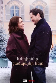 Խնդիրներ շամպայնի հետ