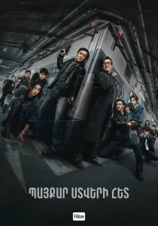 Պայքար ստվերի հետ