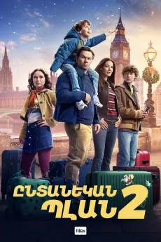 Ընտանեկան պլան 2