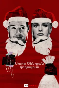 Սուրբ Ծննդյան կողոպուտ