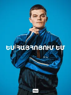 Ես հայհոյում եմ