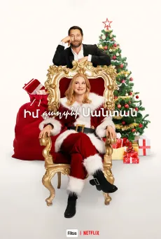 Ւմ գաղտնի Սանտան