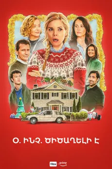 Օ․ Ինչ․ Ծիծաղելի է