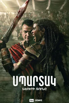 Սպարտակ․ Աշուրի տունը