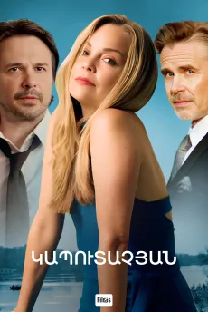 Կապուտաչյան