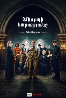 Դանակները դուրս․ Մեռյալի հարությունը