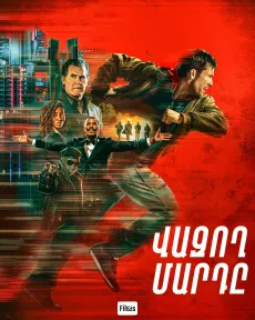 Վազող մարդը