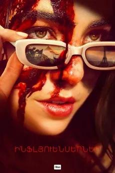 Ինֆլյուենսերներ