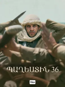 Պաղեստին 36