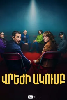 Վրեժի ակումբ