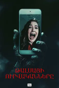 Թալսայի ուրվականները