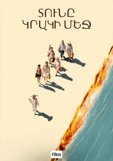 Տունը կրակի մեջ