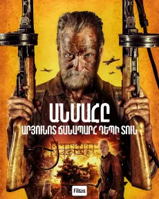 Անմահը․ Արյունոտ ճանապարհ դեպի տուն