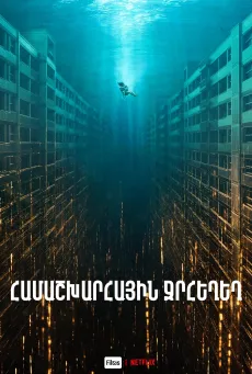 Համաշխարհային ջրհեղեղ