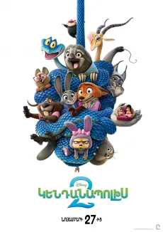 Կենդանապոլիս 2