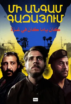 Մի անգամ Գազայում