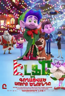 Էլֆը և գողացված Սուրբ Ծնունդը