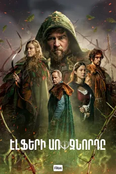 Էլֆերի առաջնորդը