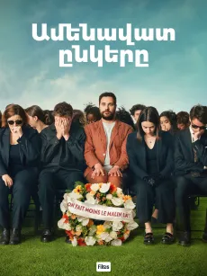 Ամենավատ ընկերը