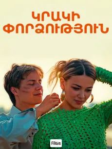 Կրակի փորձություն