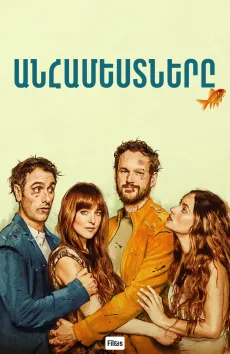 Անհամեստները