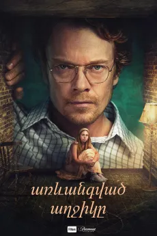 Առևանգված աղջիկը