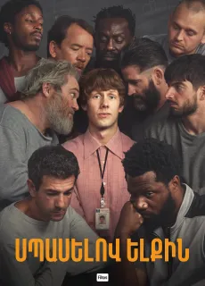 Սպասելով ելքին