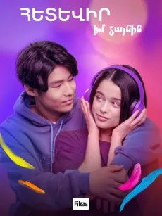 Հետևիր իմ ձայնին