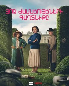 Յոթ ժամացույցների գաղտնիքը