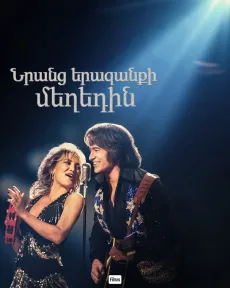 Նրանց երազանքի մեղեդին