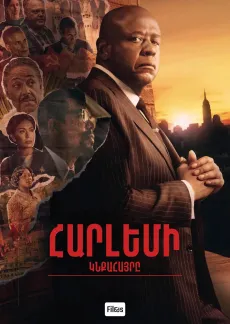 Հարլեմի կնքահայրը