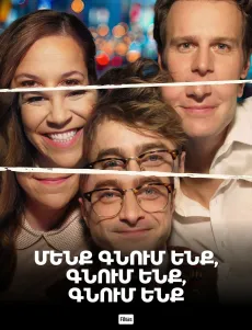 Մենք գնում ենք, գնում ենք, գնում ենք