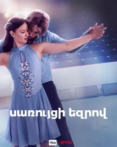 Սառույցի եզրին