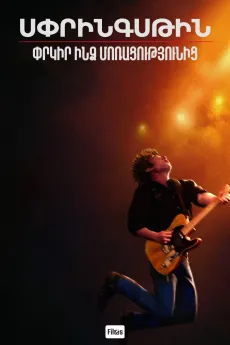 Սփրինգսթին. Փրկիր ինձ մոռացությունից