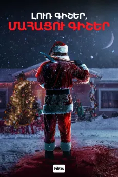 Լուռ գիշեր, մահացու գիշեր