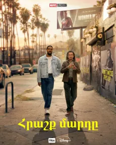 Հրաշք մարդը