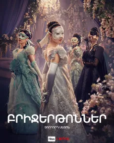 Բրիջերթոններ