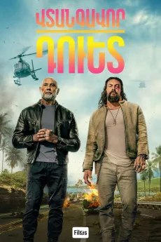 Վտանգավոր դուետ